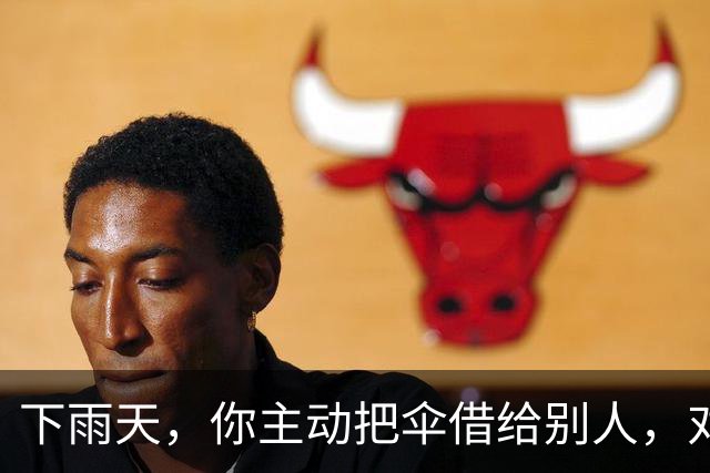 下雨天，你主动把伞借给别人，对方只会感谢你一次。但如果你说：“我这把伞有点小，咱俩一起撑吧。”他会记住你的好很久。