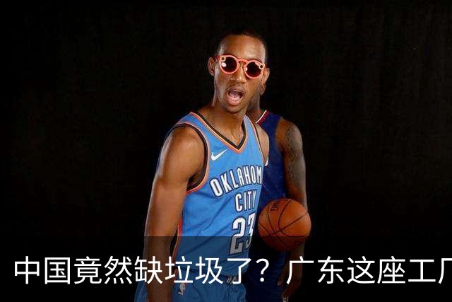 中国竟然缺垃圾了？广东这座工厂一天吃 9300 吨，一年发电 12 亿度！