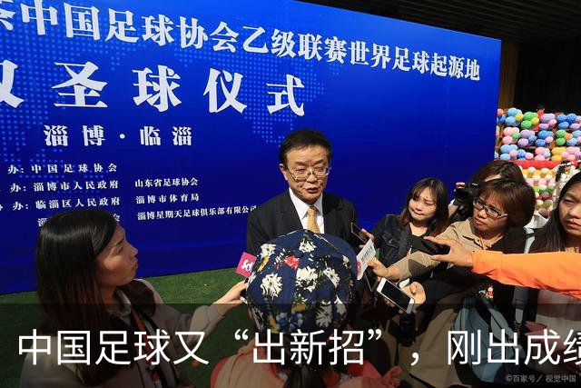 中国足球又“出新招”，刚出成绩就换人，克劳琛白疼了！