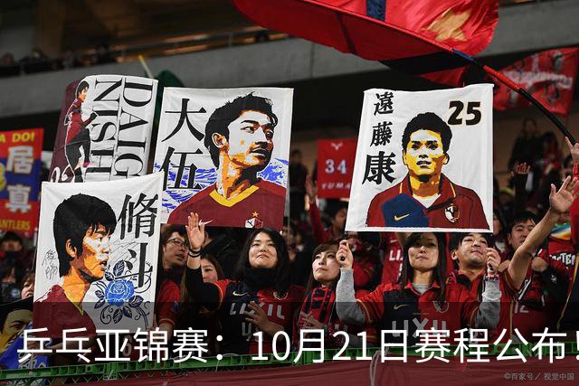 乒乓亚锦赛：10月21日赛程公布！国乒5项出击，多位主力有望登场