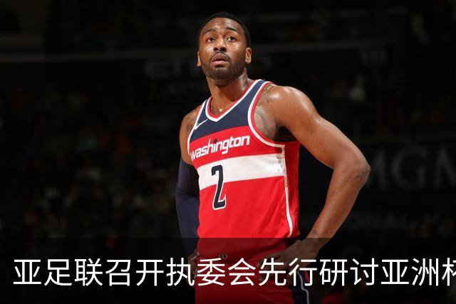 亚足联召开执委会先行研讨亚洲杯延期议题，中国足协主席宋凯参加