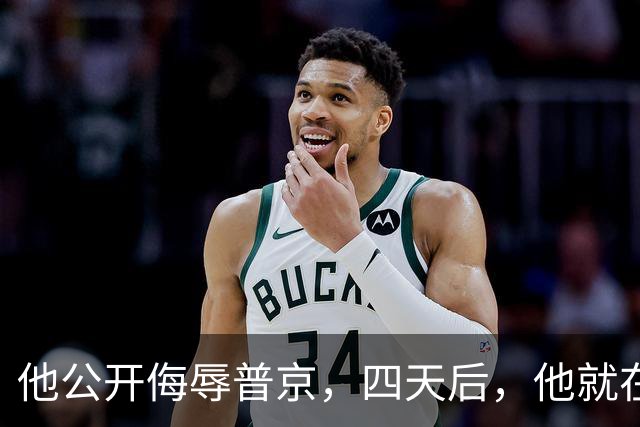 他公开侮辱普京，四天后，他就在波兰的住所被暗杀