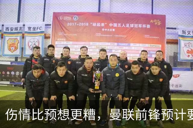 伤情比预想更糟，曼联前锋预计要到明年2月才能复出