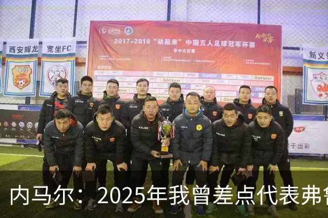 内马尔：2025年我曾差点代表弗鲁米嫩塞去踢世俱杯