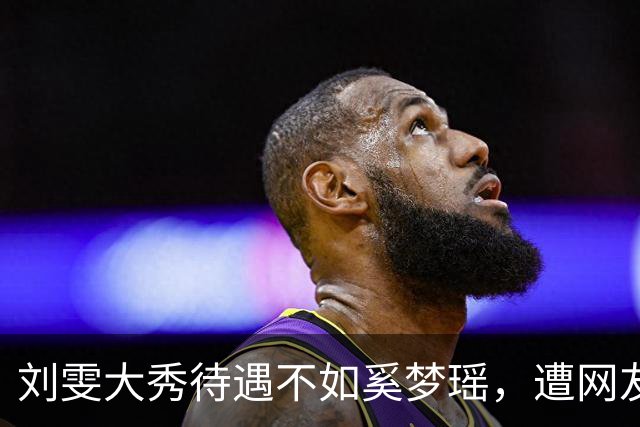 刘雯大秀待遇不如奚梦瑶，遭网友鸣不平？本人淡定晒照心情好
