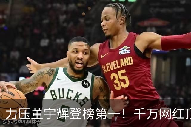 力压董宇辉登榜第一！千万网红顶流“复活”了，曾被限高停更3年