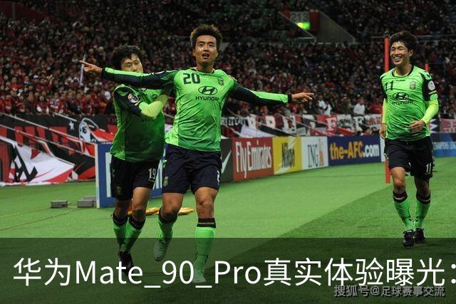 华为Mate 90 Pro真实体验曝光：续航不错、性能够用，最后却放弃了