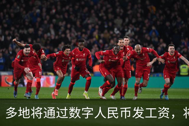 多地将通过数字人民币发工资，将可打击使用数字人民币的犯罪