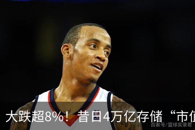 大跌超8%！昔日4万亿存储“市值一哥”，两个月市值蒸发1.3万亿，还会跌吗？