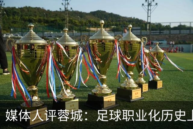 媒体人评蓉城：足球职业化历史上，从没有一支球队树敌如此之多！