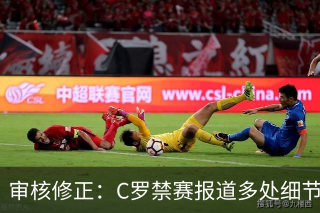审核修正：C罗禁赛报道多处细节失实