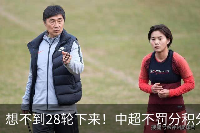 想不到28轮下来！中超不罚分积分榜 北京国安就差领头羊成都3分