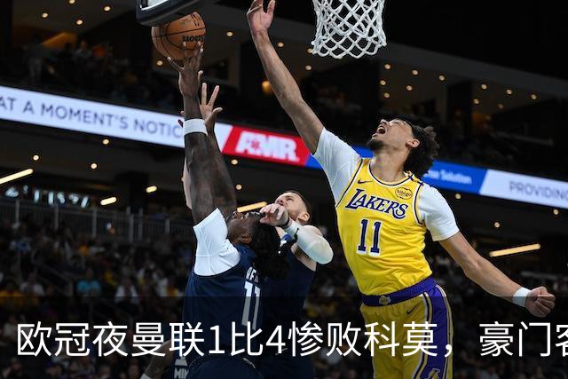 欧冠夜曼联1比4惨败科莫，豪门客场接连翻车