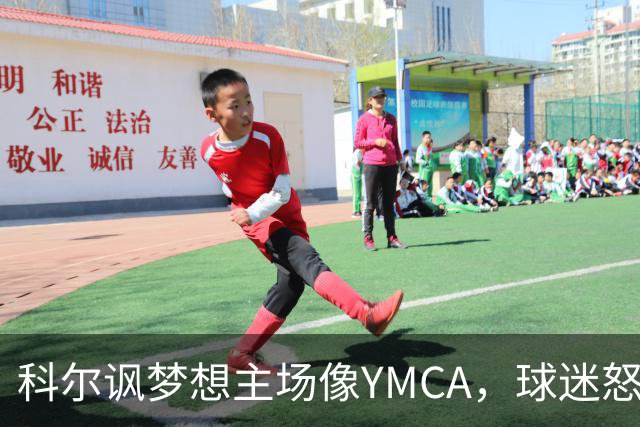 科尔讽梦想主场像YMCA，球迷怒斥：极不尊重