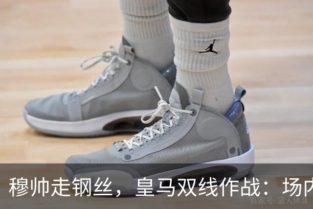 穆帅走钢丝，皇马双线作战：场内争三分 + 场外继续对峙西甲主席特瓦斯