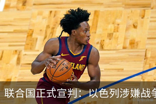 联合国正式宣判：以色列涉嫌战争罪、危害人类罪，局势彻底变天