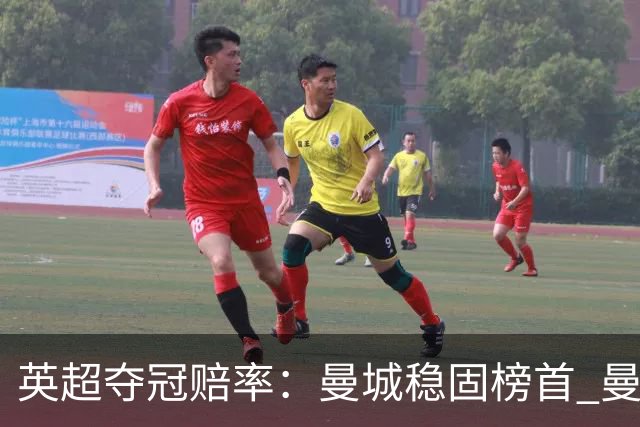 英超夺冠赔率：曼城稳固榜首 曼联大涨险出前8