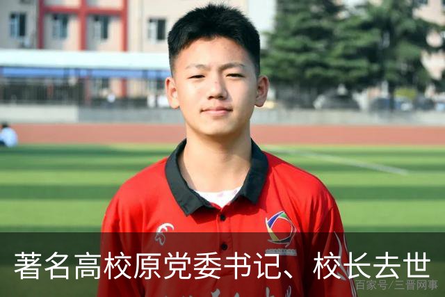 著名高校原党委书记、校长去世