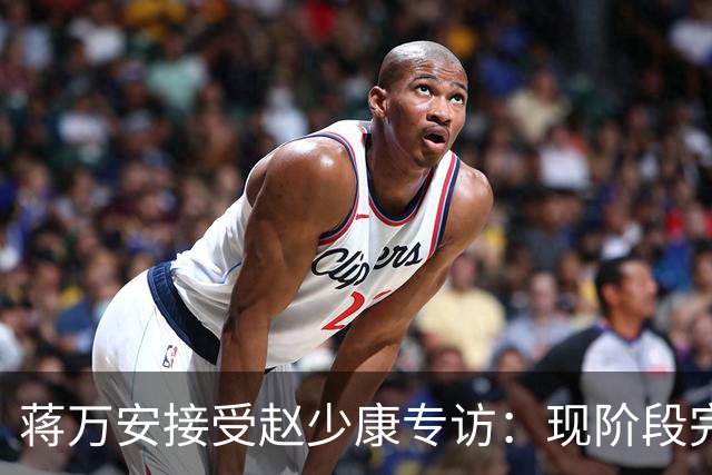 蒋万安接受赵少康专访：现阶段完全不想2028，力挺卢秀燕扛重任
