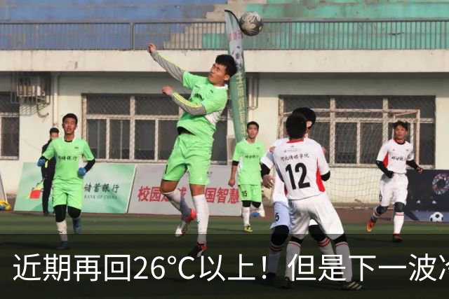 近期再回26℃以上！但是下一波冷空气将在这天抵达，秋高气爽“余额不足”了