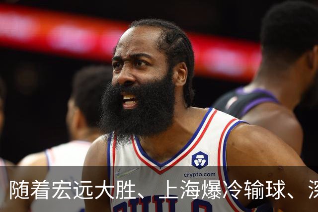 随着宏远大胜、上海爆冷输球、深圳惨败58分，CBA又乱了！最新联赛积分榜如下