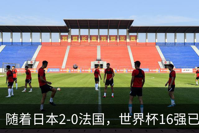随着日本2-0法国，世界杯16强已定3席！中国女足PK鱼腩，底线15-0