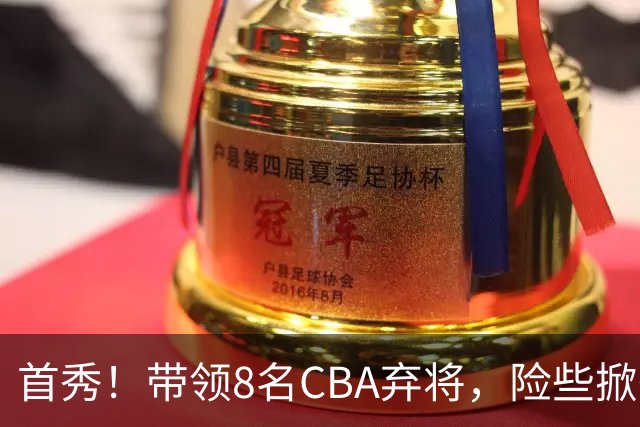 首秀！带领8名CBA弃将，险些掀翻三冠王，球迷：取代郭士强当国帅