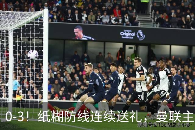 0-3！纸糊防线连续送礼，曼联主场被樱桃军团完爆，近8战仅3平5负