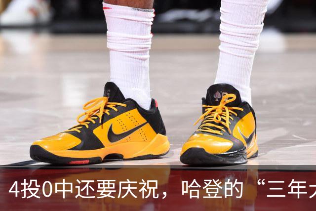 4投0中还要庆祝，哈登的“三年大合同”只剩1330万保障，骑士去登化把自己先登没了