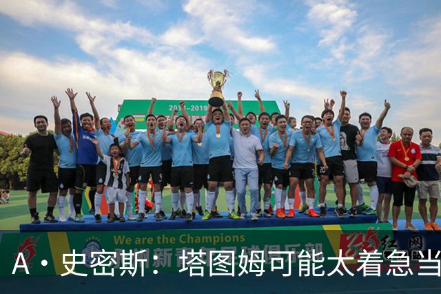 A·史密斯：塔图姆可能太着急当老大了 他的身体还没恢复