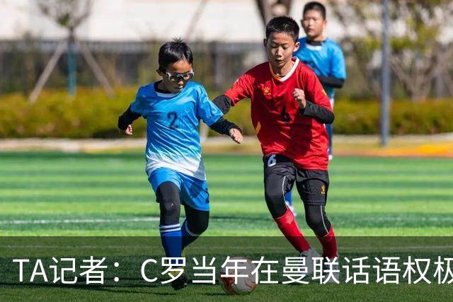 TA记者：C罗当年在曼联话语权极重；滕哈赫认为他带坏了全队